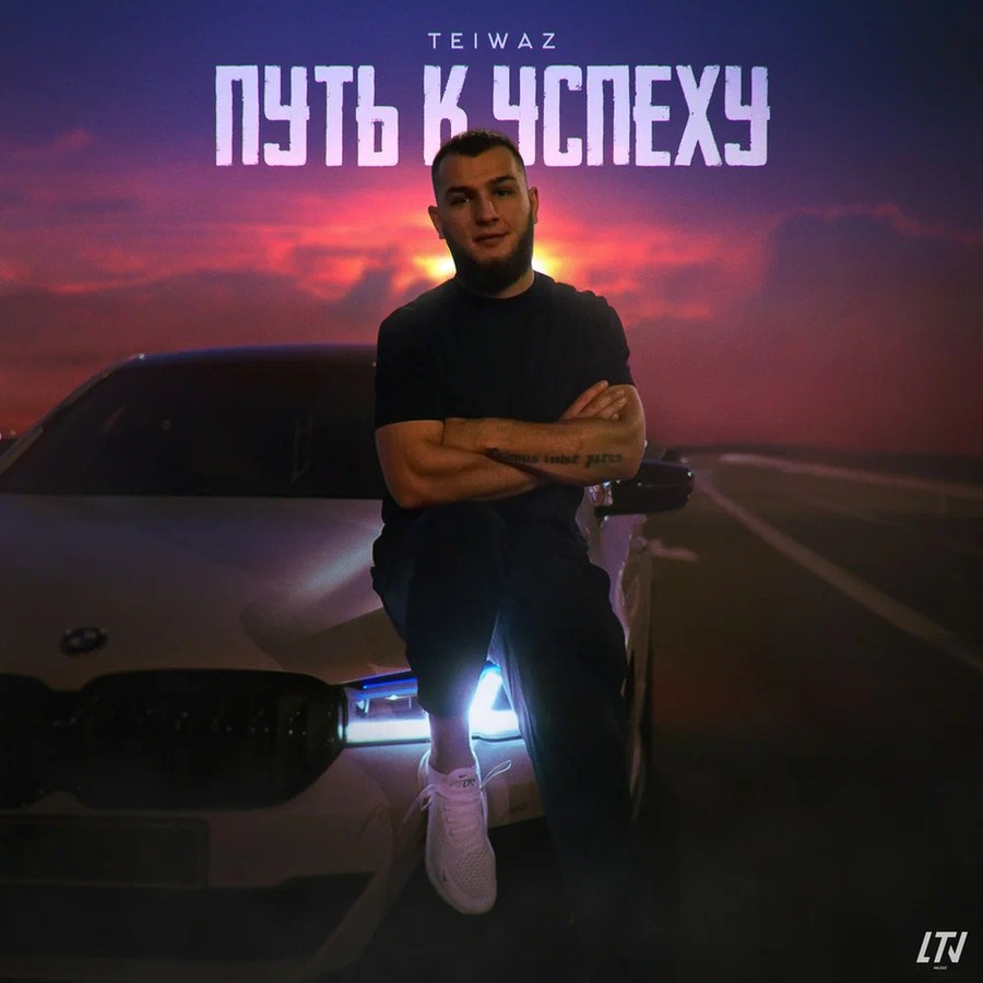 Обложка кейса «Путь к успеху»