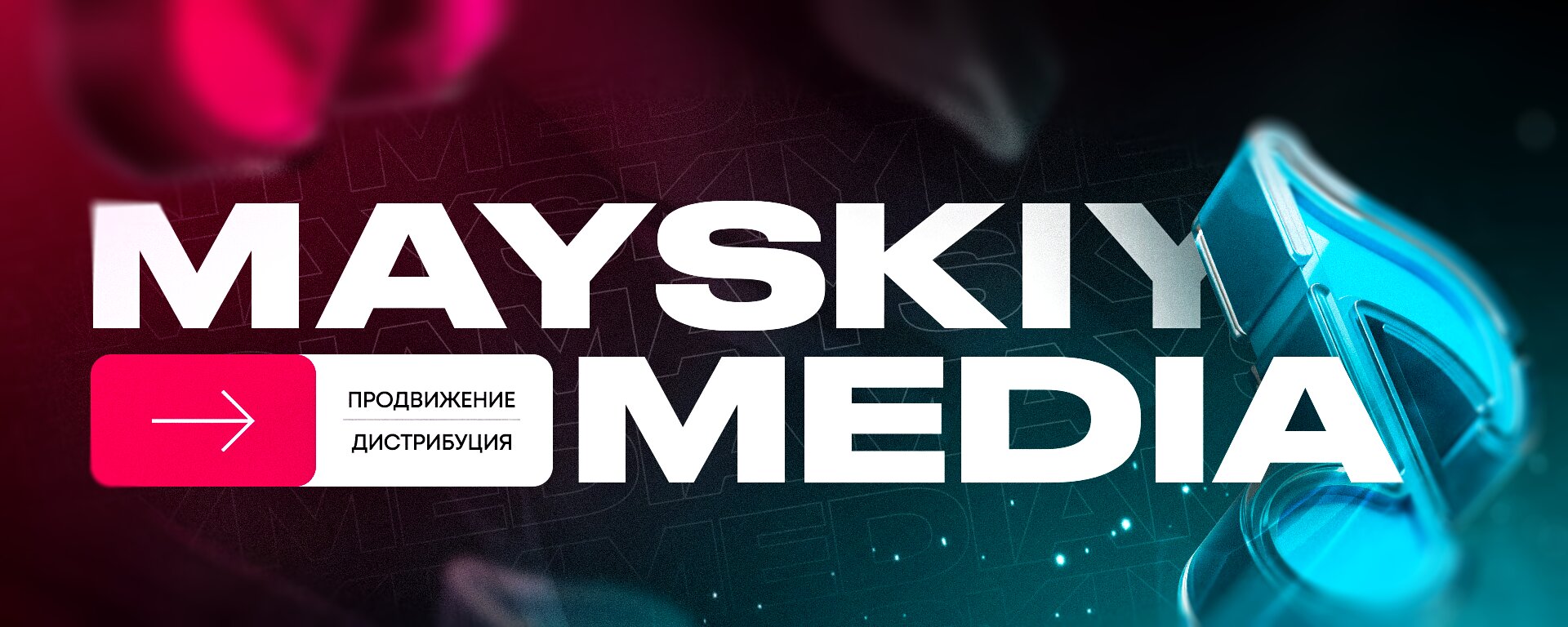 Mayskiy Media — продвижение и дистрибуция музыки