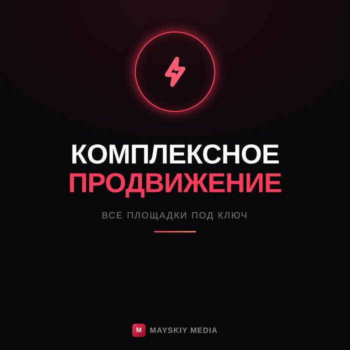 Комплексное продвижение