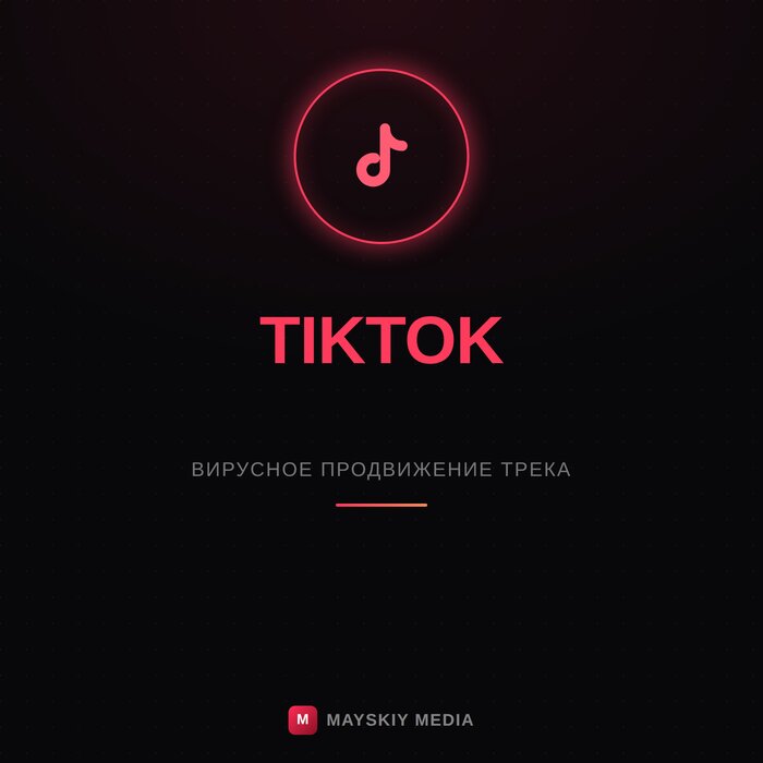 Продвижение в TikTok