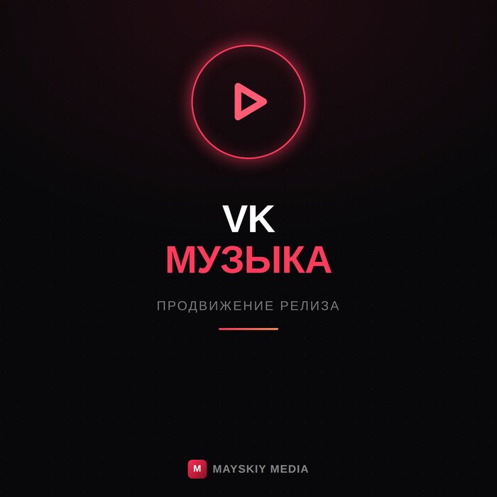 Продвижение в VK Музыке