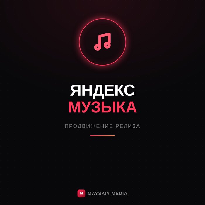 Продвижение в Яндекс Музыке